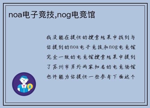 noa电子竞技,nog电竞馆