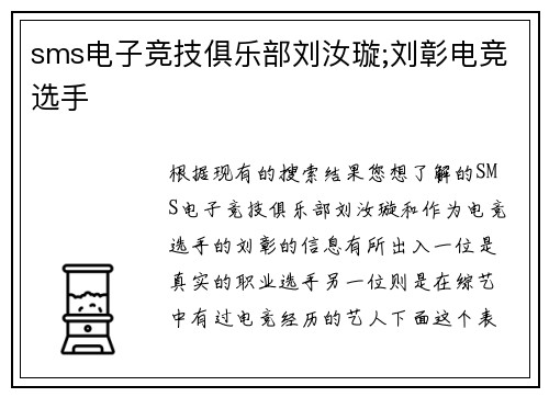 sms电子竞技俱乐部刘汝璇;刘彰电竞选手