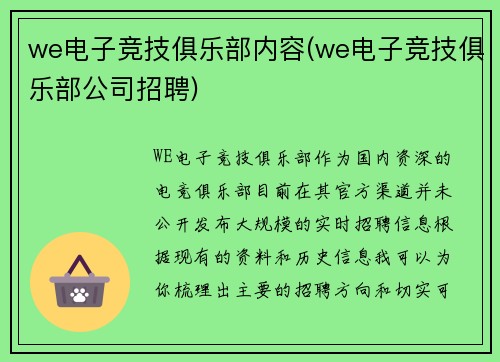 we电子竞技俱乐部内容(we电子竞技俱乐部公司招聘)