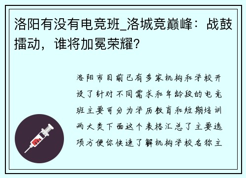 洛阳有没有电竞班_洛城竞巅峰：战鼓擂动，谁将加冕荣耀？