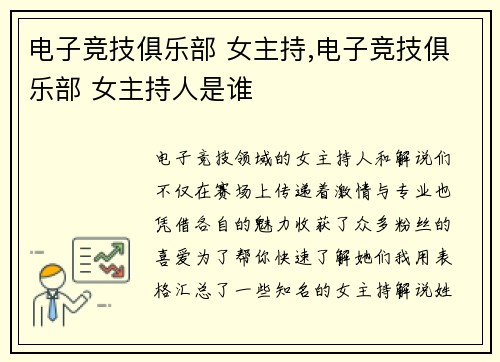 电子竞技俱乐部 女主持,电子竞技俱乐部 女主持人是谁