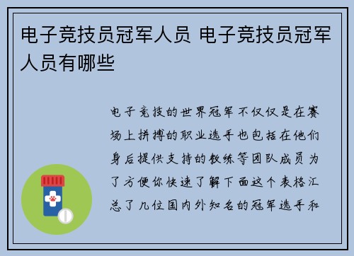 电子竞技员冠军人员 电子竞技员冠军人员有哪些